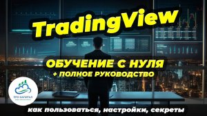Как пользоваться TradingView (Трейдинг Вью). Руководство, настройки, секреты, обучение от А до Я.
