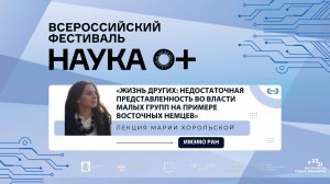 М. Хорольская «Недостаточная представленность во власти малых групп на примере восточных немцев»