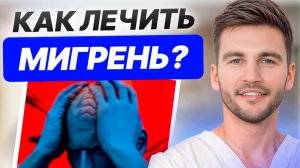 Всего ОДИН раз сделал и голова больше НЕ БОЛИТ! / Как вылечить мигрень БЕЗ ТАБЛЕТОК?