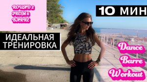 Тренировка для самых красивых / НОГИ + РУКИ / с гантелями / Barre Workout / Simona Soloduha