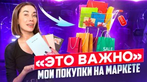 "Это Важно" | Распаковка моих покупок