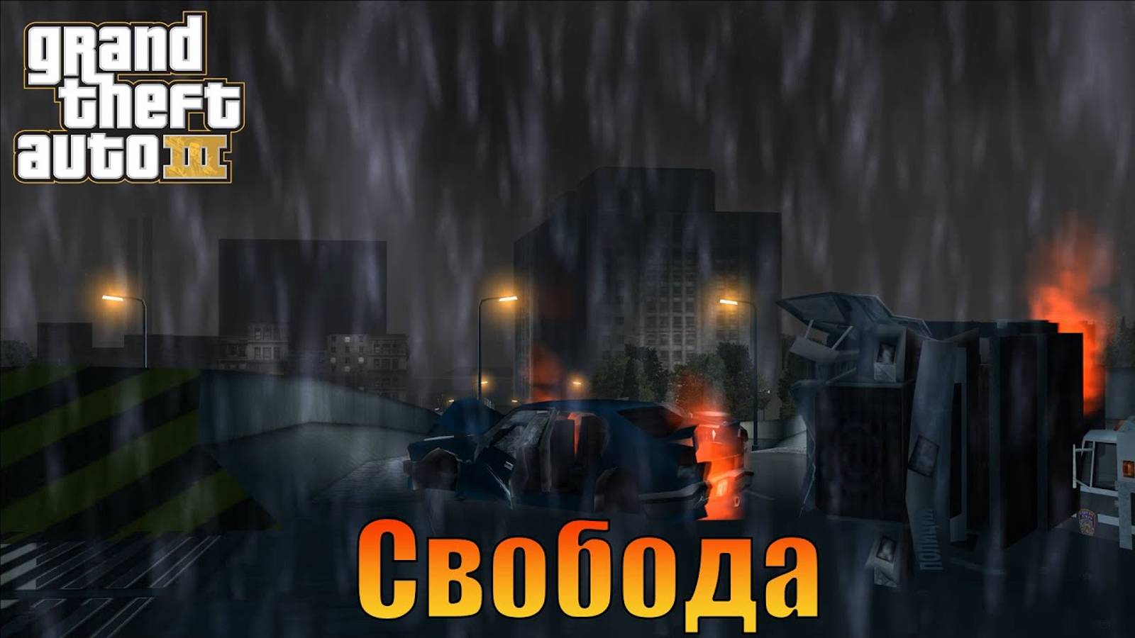 На свободу  Русская озвучка  Grand Theft Auto 3