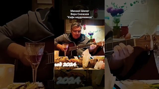 Кафе неудачников - Михаил Шелег, Вера Снежная #живойзвук #михаилшелег #вераснежная #песниподгитару