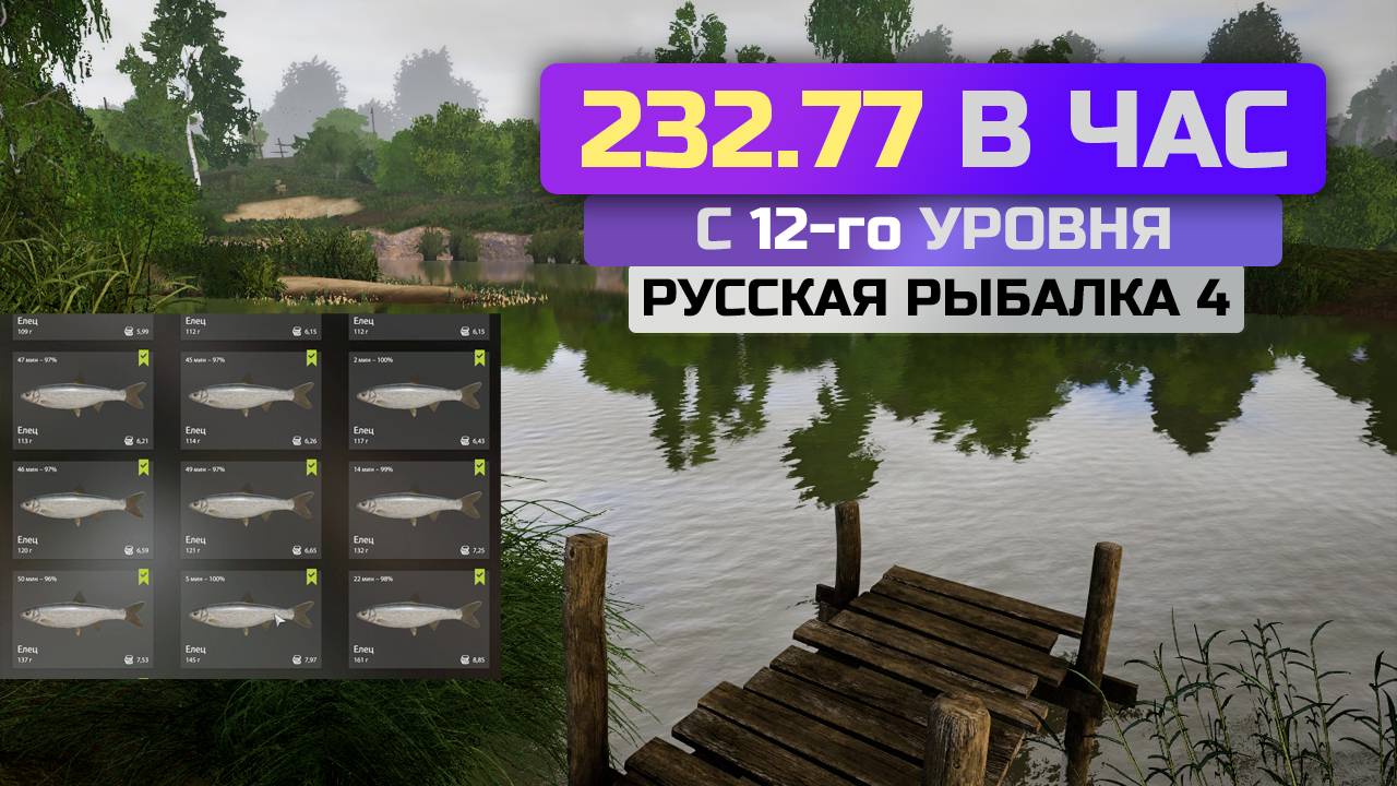 Фарм 230+ серебра в час на Вьюнке. Осваиваю Русскую Рыбалку 4
