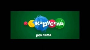 реклама Карусель