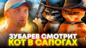 ЗУБАРЕВ СМОТРИТ «КОТ В САПОГАХ» │ ЛУЧШЕЕ С ПРОСМОТРА