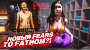 НОВЫЙ FEARS TO FATHOM?! МИСТИЧЕСКАЯ ЯПОНСКАЯ ИСТОРИЯ! (The Bathhouse)