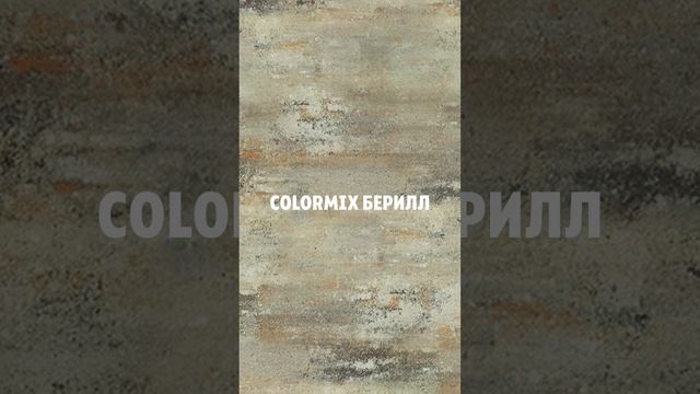 Песочные оттенки в палитре Colormix