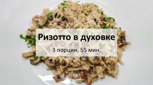 Ризотто в духовке