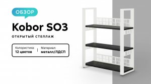 Обзор открытого стеллажа Kobor SO3