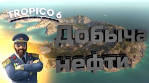 ЗАРАБОТАЛ КУЧУ ДЕНЕГ НА НЕФТИ! ДОБЫЧА НЕФТИ в Tropico 6 #8