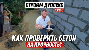 Как проверить бетон на прочность? | Строим дуплекс | Часть 2