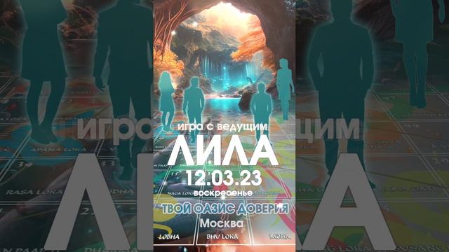 Лила в Москве с ведущим 12/03/23