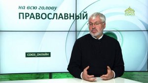 «Православный на всю голову!». Благословение Божие
