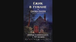 "Ёжик в тумане" и "Сказка сказок"