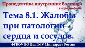 Тема 8.1. Исследование органов кровообращения. Жалобы при патологии сердца и сосудов.