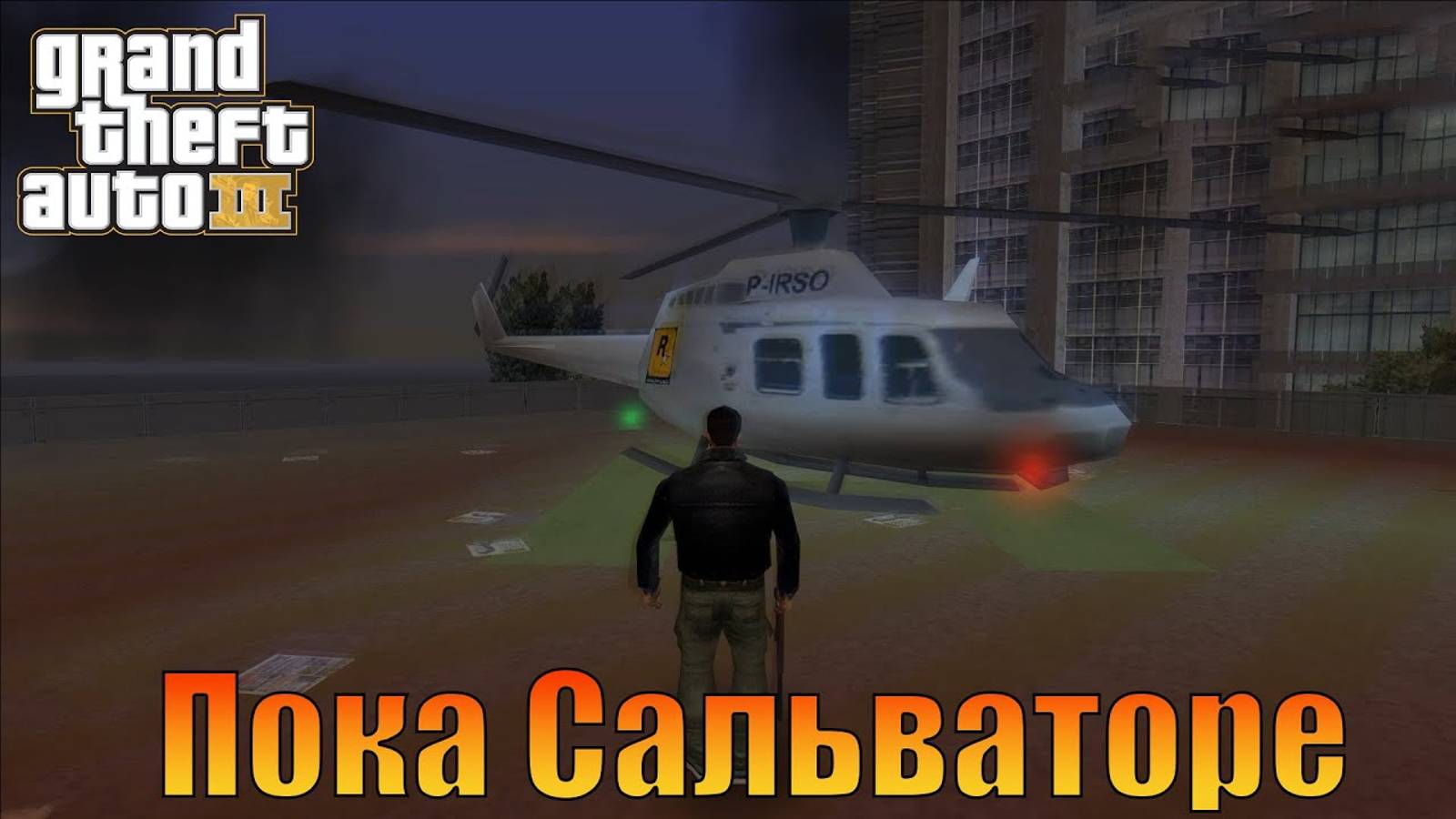 Сайонара Сальваторе Русская озвучка Grand Theft Auto 3