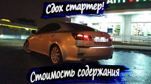 Lexus IS250. Сколько стоит сделать большое обслуживание