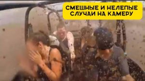 Смешные и нелепые случаи которые удалось снять на камеру