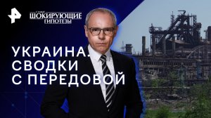 Украина. Сводки с передовой — Самые шокирующие гипотезы (24.01.2023)