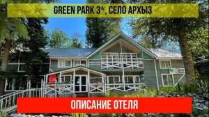 ГОСТИНИЦА GREEN PARK 3* в Архызе, Карачаево-Черкесская Республика, описание отеля