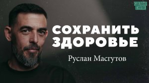 Руслан Масгутов – как сохранить здоровье