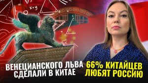 Новости Китая №69 | Венецианский лев "made in China" | Китайцы тепло относятся к РФ - опрос Цинхуа