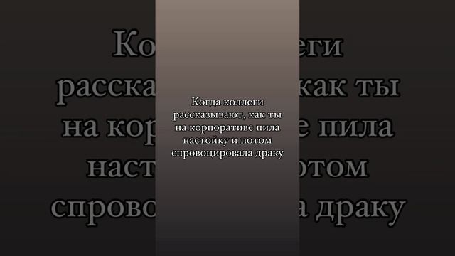 Я и корпоратив