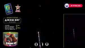 Фейерверк 15 залпов «Джим Биг» Joker Fireworks JF C25-15/01