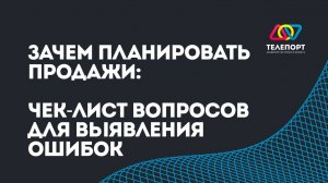 Зачем планировать продажи? чек-лист вопросов для выявления ошибок