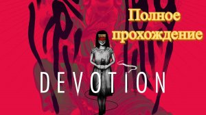 Devotion (2019). Запрещённый к продаже Тайваньский хоррор. Полное прохождение (на ПК).