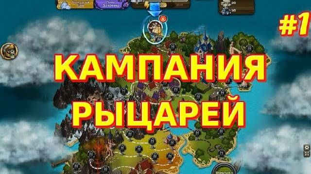 ПАТРУЛЬ, РИВЕРСАЙД, ЛУК И СТРЕЛЫ►Рыцари: битва героев. Прохождение кампании #1 смотреть онлайн