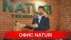 НАШИ ДВЕРИ ОТКРЫТЫ ДЛЯ ВАС! Экскурсия по офису NATURI. Постройте загородный дом мечты с NATURI!