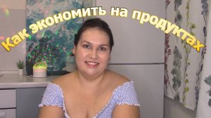 Как тратить на еду и продукты меньше денег