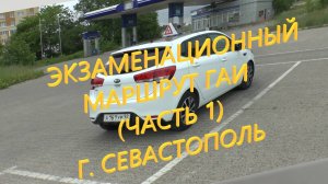 Экзаменационный маршрут ГАИ (часть 1) г. Севастополь