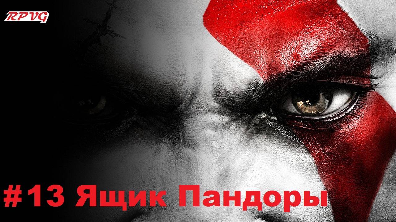 Прохождение God of War III - Серия 13:  Ящик Пандоры