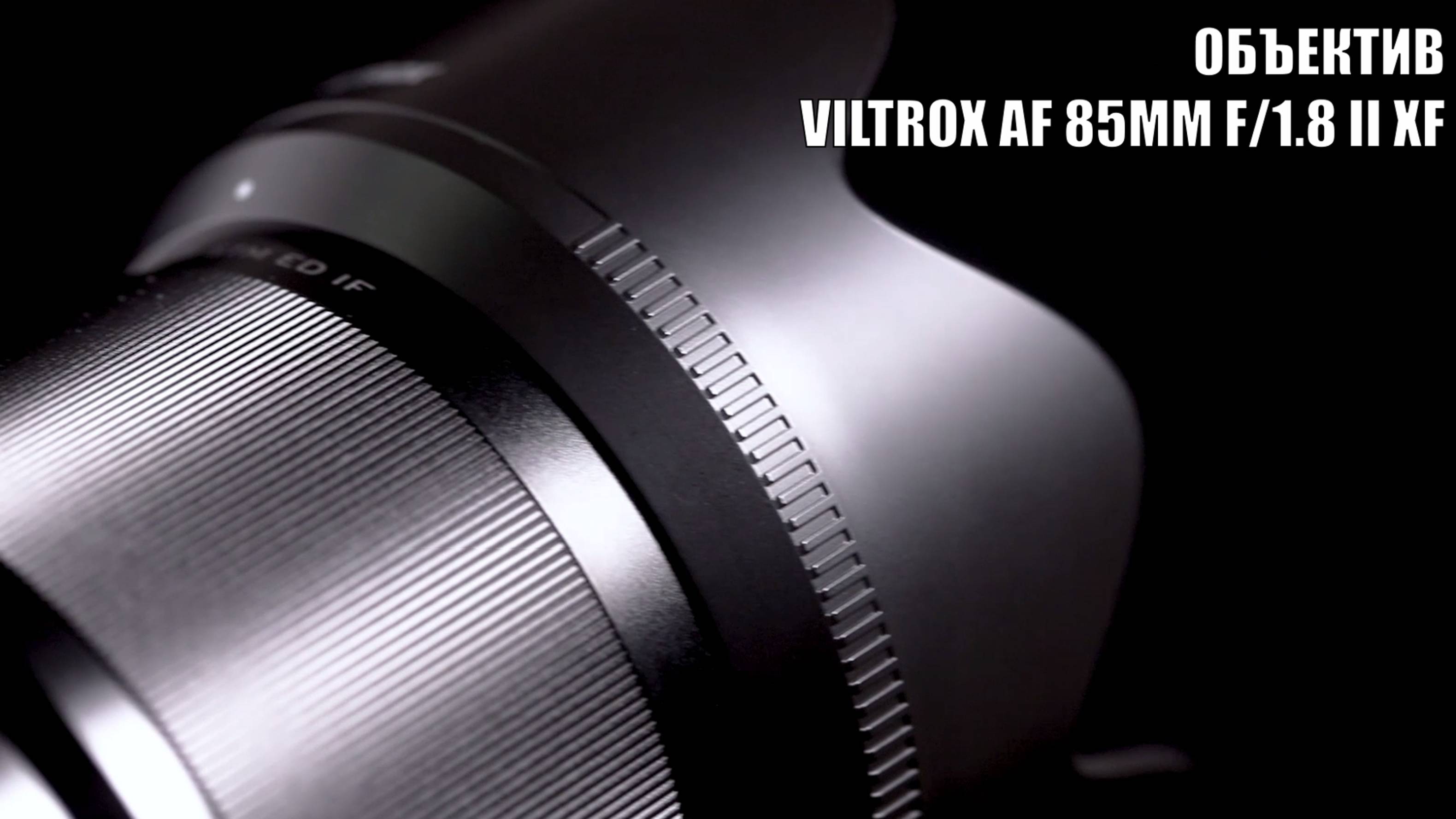 Viltrox AF 85mm f/1.8 II XF (для Fujifilm X)