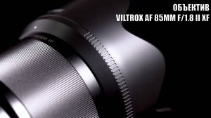Прекрасный Viltrox AF 85mm f/1.8 II XF (для Fujifilm X)