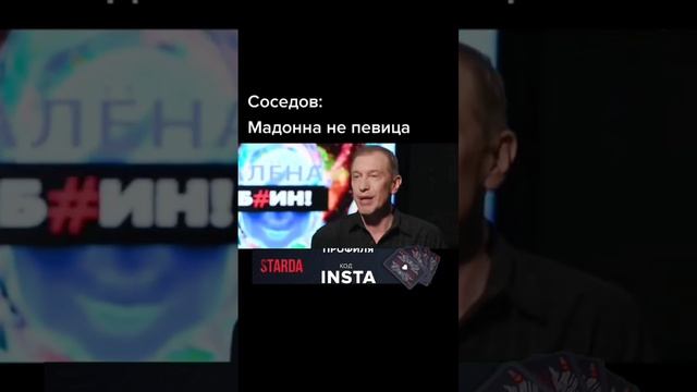 соседов о Мадонне