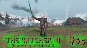 Зачистка нечисти 2 | The Witcher 3 / Ведьмак 3 #056 [Прохождение] | Play GH