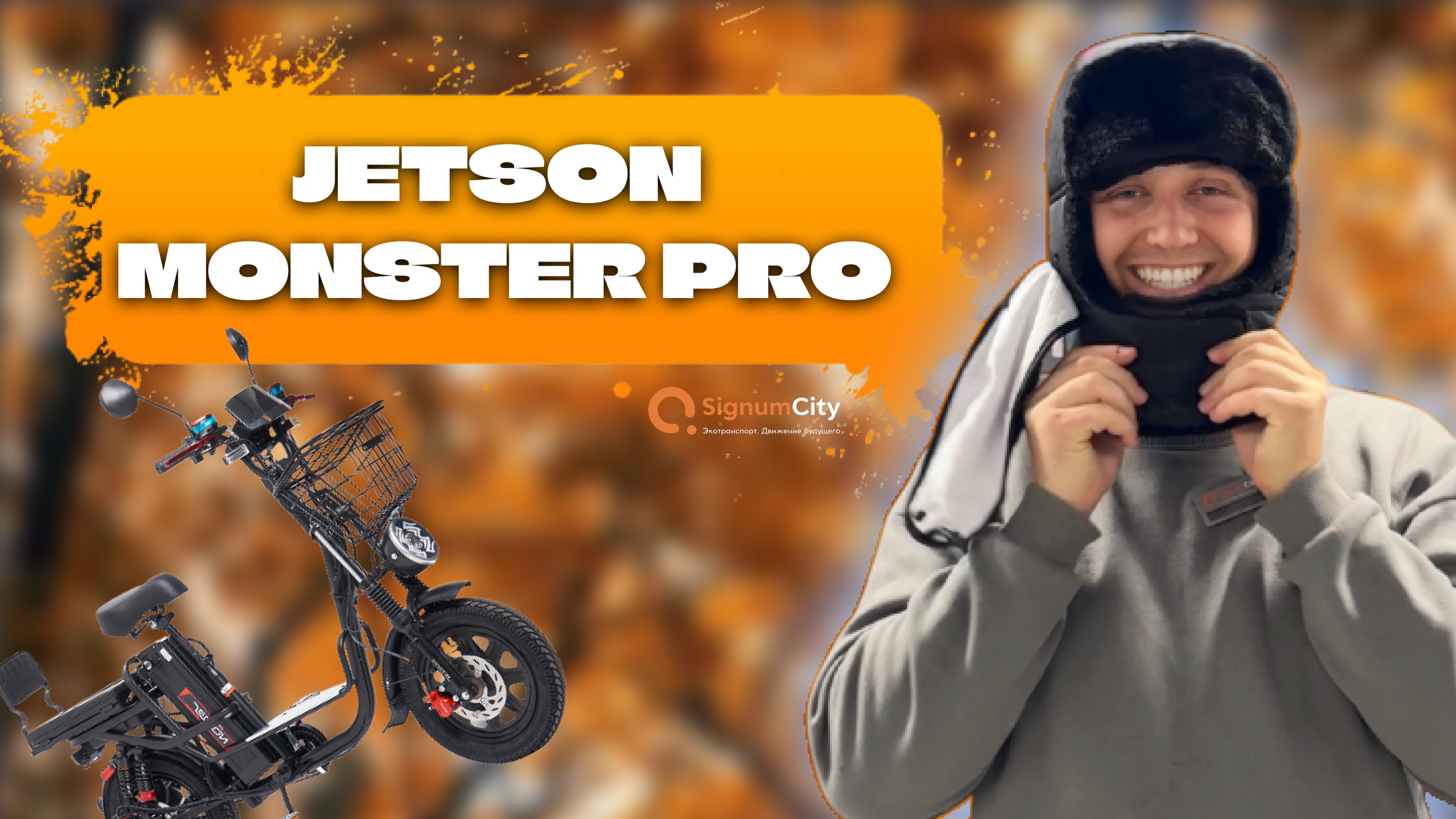 #ЭЛЕКТРОВЕЛОСИПЕД JETSON MONSTER PRO, ЛАЙФХАКИ, АКСЕССУАРЫ ДЛЯ ЗИМЫ | SignumCity