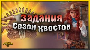 ВЫПОЛНЯЕМ ЗАДАНИЯ СЕЗОНА ХВОСТОВ! ПОСЛЕДНИЕ ДНИ СЕЗОНА! Westland Survival