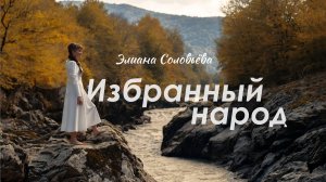 Элиана Соловьёва - Избранный народ