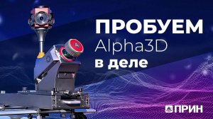 Мобильное сканирование. Пробуем Alpha3D в деле.