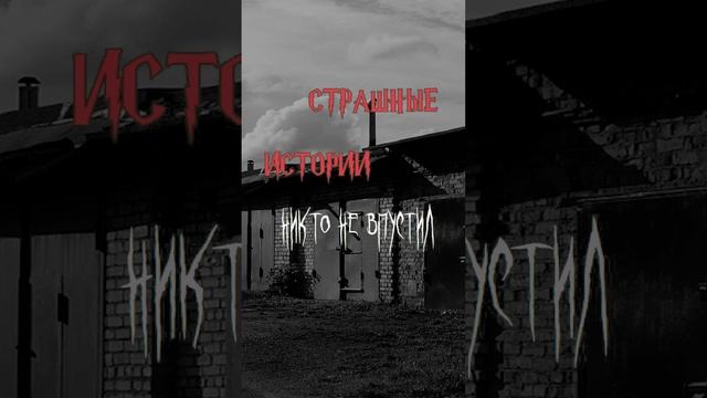 Никто не впустил | Страшные истории на ночь | Страшилки на ночь #shorts #shortsvideo