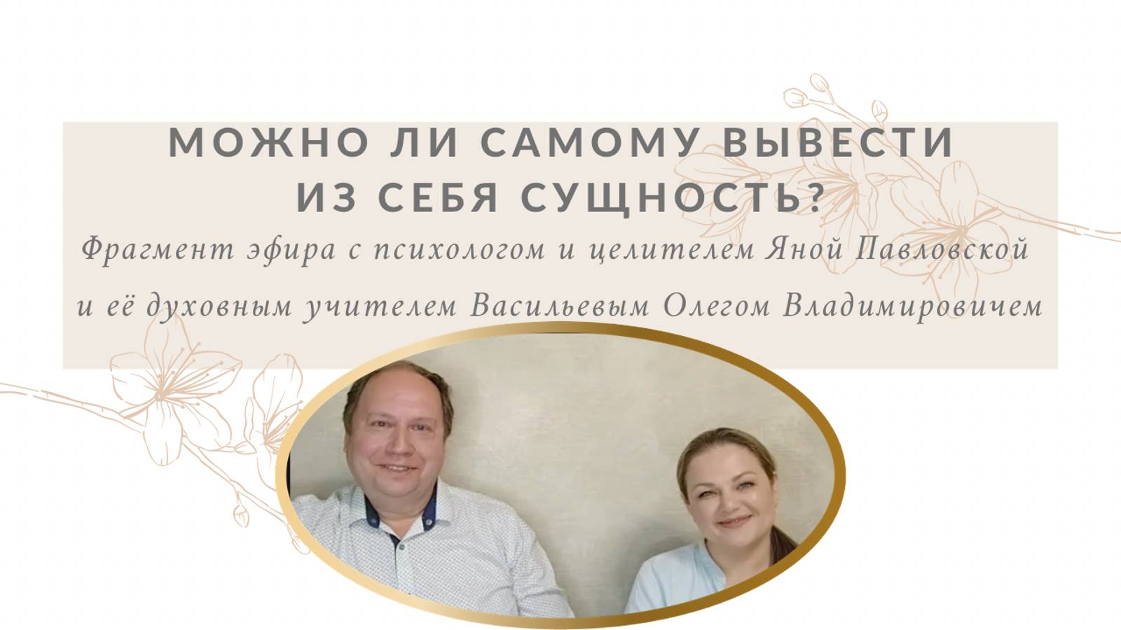 Можно ли самому вывести из себя сущность | Фрагмент эфира Яны Павловской и Васильева О.В.