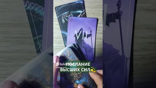 ПОСЛАНИЕ ВЫСШИХ СИЛ💫таро (1)