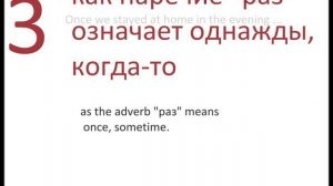№ 87 Базовый русский   РАЗ   каждый раз, в другой раз, много раз...и другие