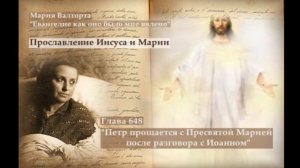 Глава 648. Петр прощается с Пресвятой Марией после разговора с Иоанном