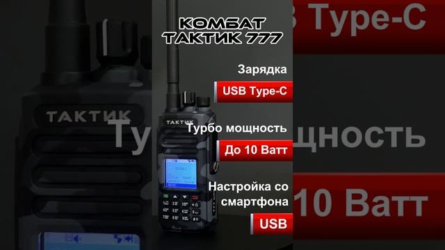 Тактик 777